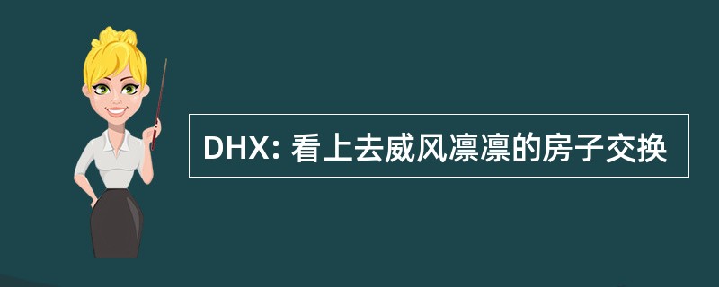 DHX: 看上去威风凛凛的房子交换