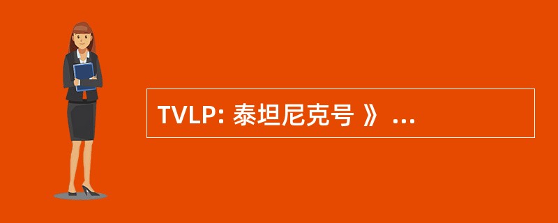 TVLP: 泰坦尼克号 》 投资有限合伙制