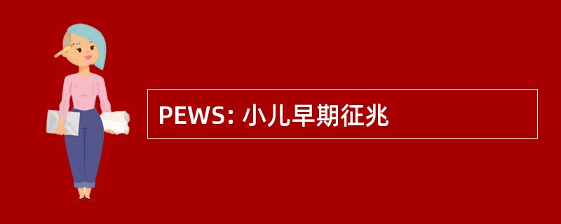 PEWS: 小儿早期征兆