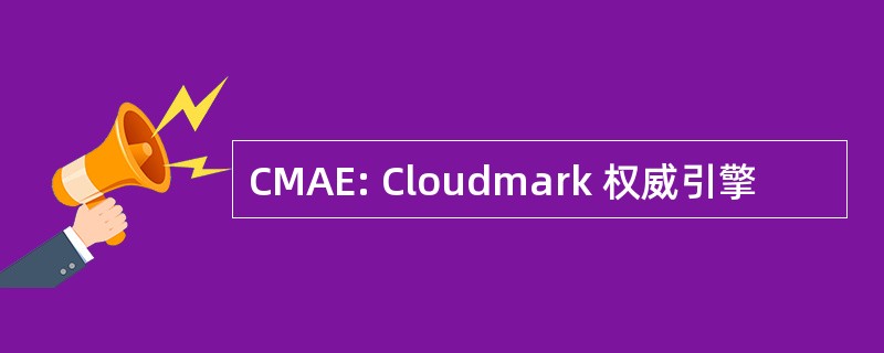 CMAE: Cloudmark 权威引擎