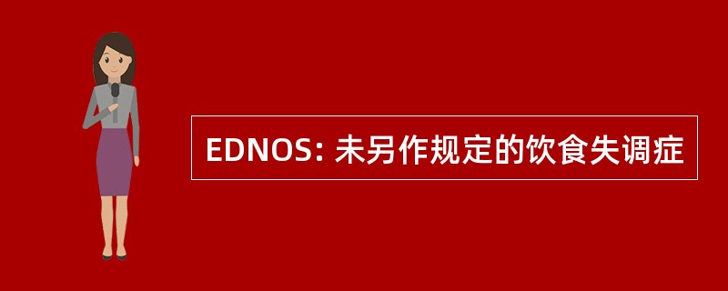 EDNOS: 未另作规定的饮食失调症