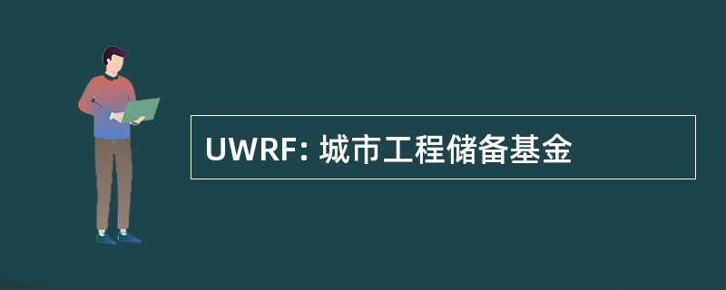 UWRF: 城市工程储备基金