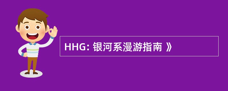 HHG: 银河系漫游指南 》