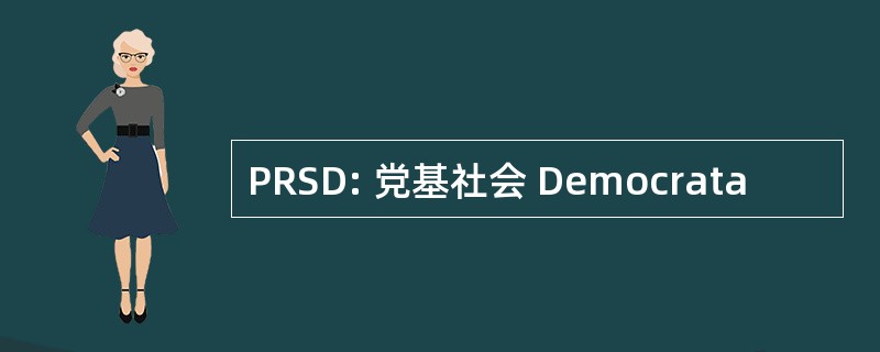 PRSD: 党基社会 Democrata