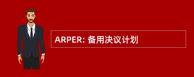 ARPER: 备用决议计划