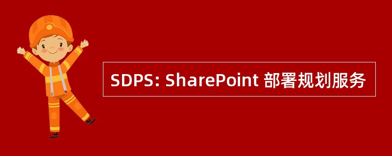 SDPS: SharePoint 部署规划服务