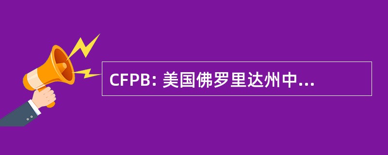 CFPB: 美国佛罗里达州中部的封隔器支持