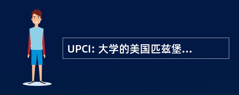 UPCI: 大学的美国匹兹堡大学癌症研究所