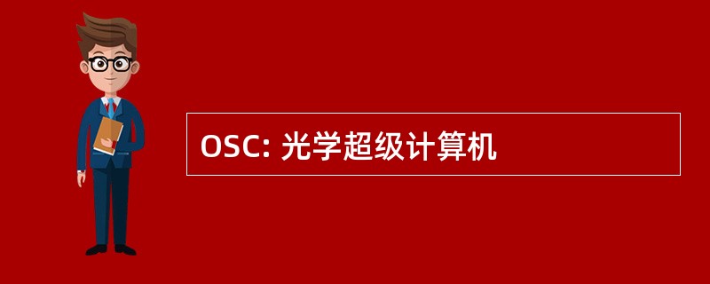 OSC: 光学超级计算机