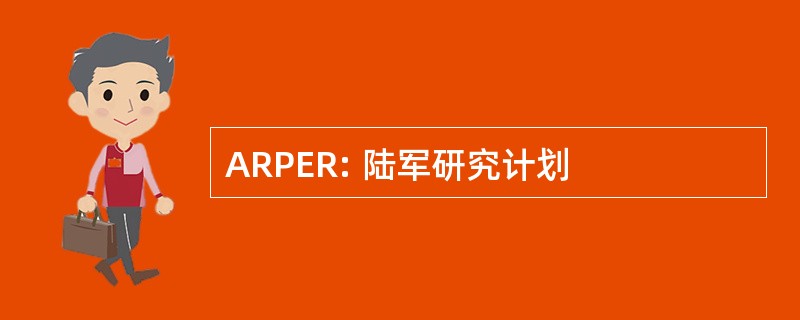 ARPER: 陆军研究计划