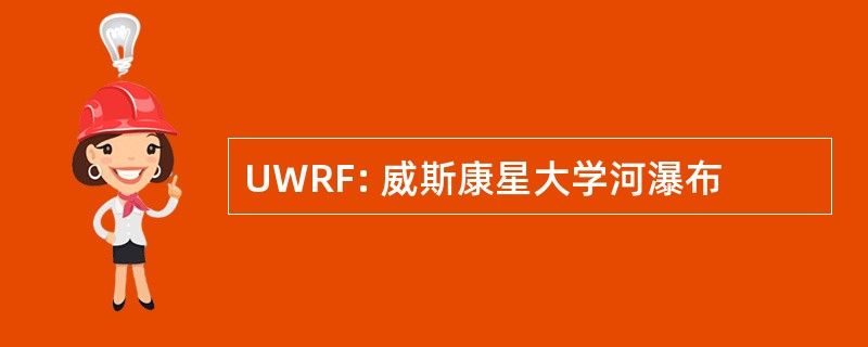 UWRF: 威斯康星大学河瀑布