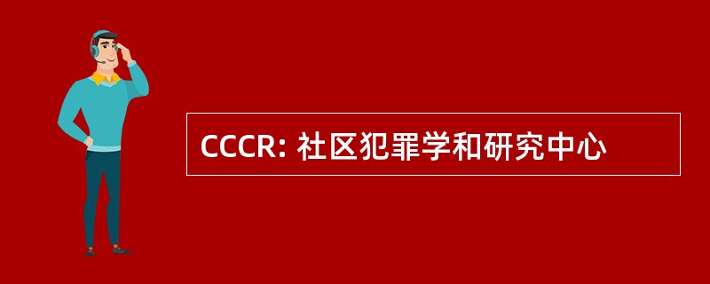 CCCR: 社区犯罪学和研究中心