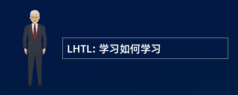 LHTL: 学习如何学习