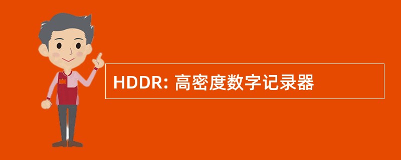 HDDR: 高密度数字记录器