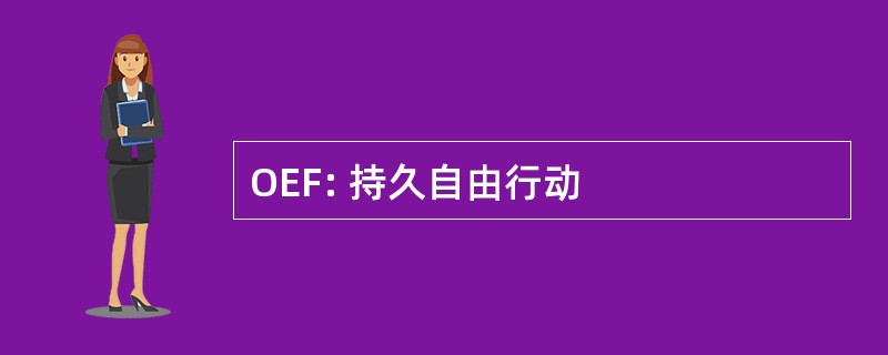 OEF: 持久自由行动