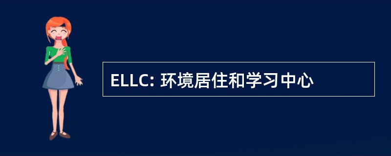 ELLC: 环境居住和学习中心