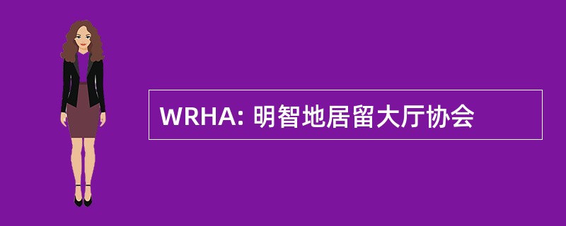 WRHA: 明智地居留大厅协会