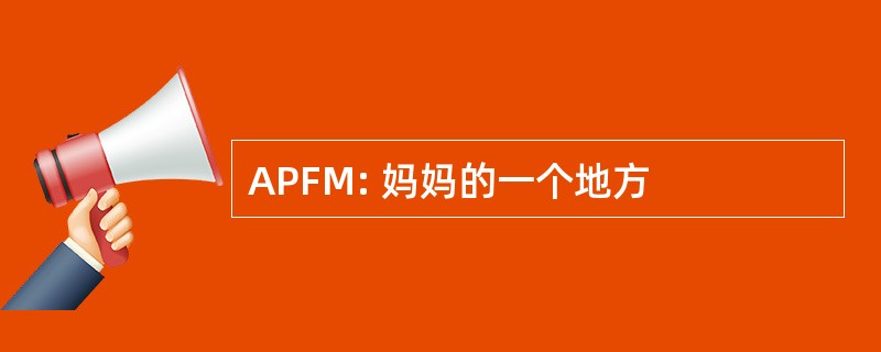 APFM: 妈妈的一个地方