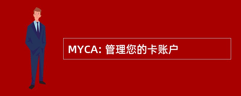 MYCA: 管理您的卡账户