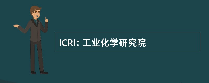 ICRI: 工业化学研究院