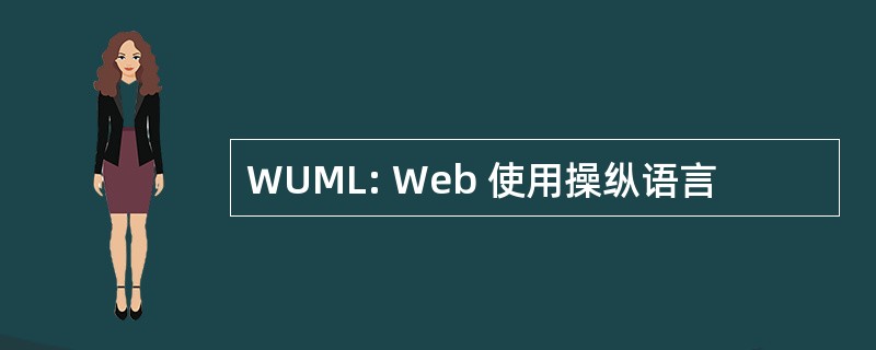 WUML: Web 使用操纵语言