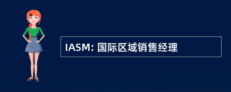 IASM: 国际区域销售经理