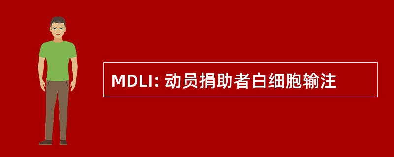 MDLI: 动员捐助者白细胞输注