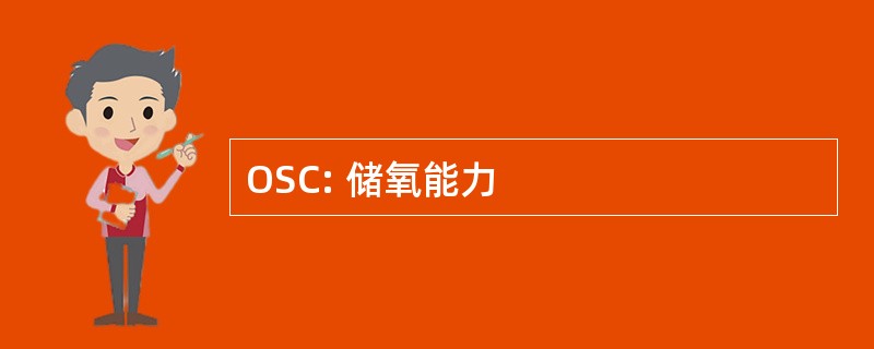 OSC: 储氧能力