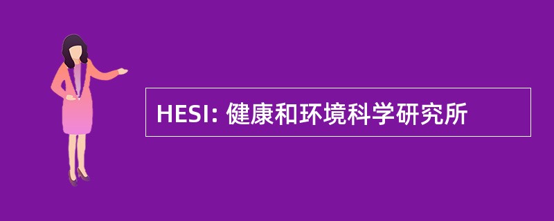 HESI: 健康和环境科学研究所