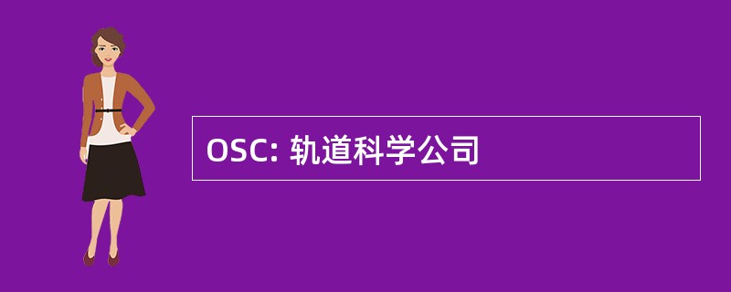 OSC: 轨道科学公司