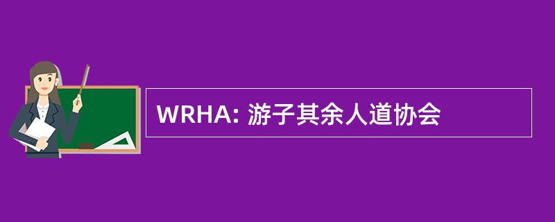 WRHA: 游子其余人道协会