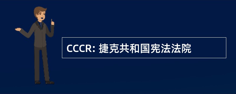 CCCR: 捷克共和国宪法法院