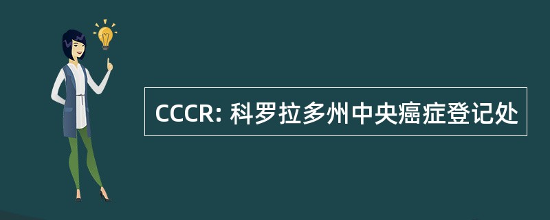 CCCR: 科罗拉多州中央癌症登记处