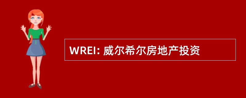 WREI: 威尔希尔房地产投资