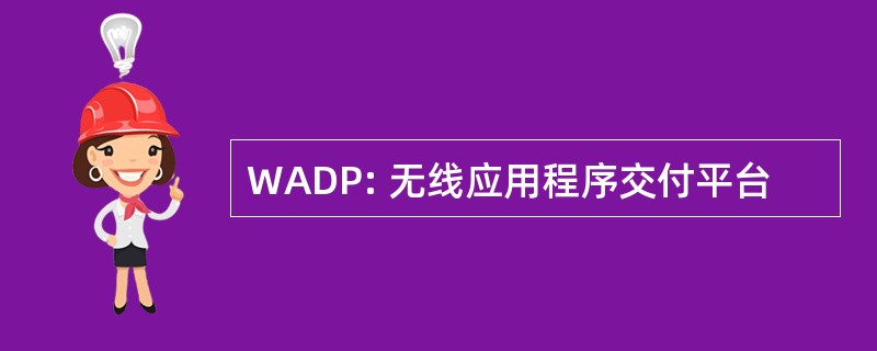 WADP: 无线应用程序交付平台