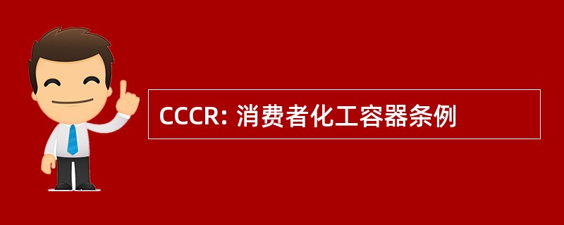 CCCR: 消费者化工容器条例