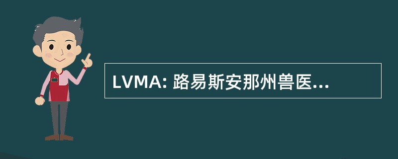 LVMA: 路易斯安那州兽医医学协会