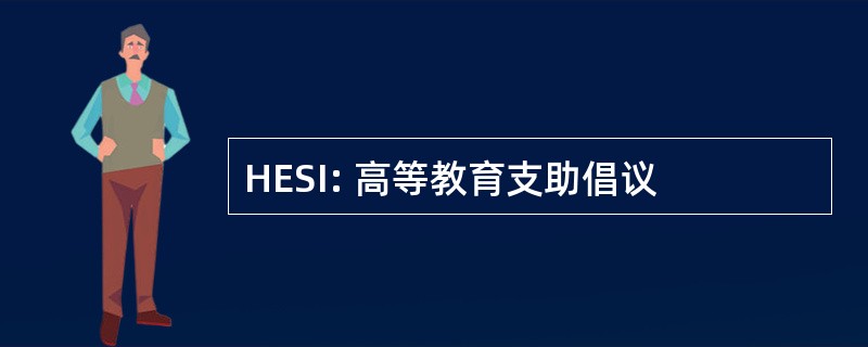 HESI: 高等教育支助倡议