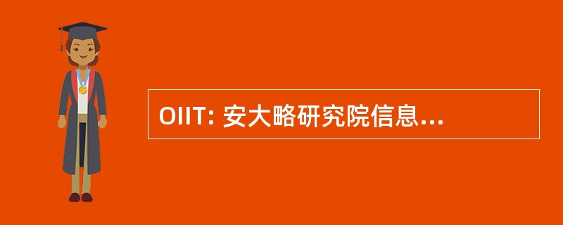 OIIT: 安大略研究院信息技术公司。