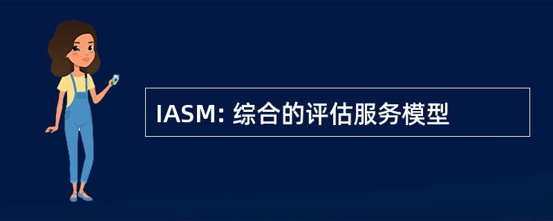 IASM: 综合的评估服务模型