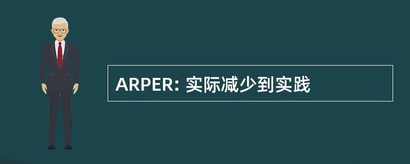 ARPER: 实际减少到实践