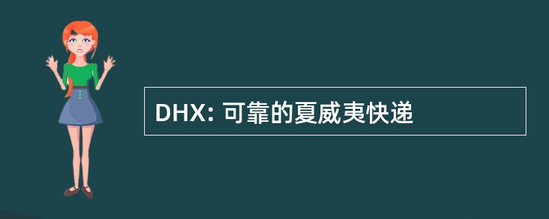 DHX: 可靠的夏威夷快递