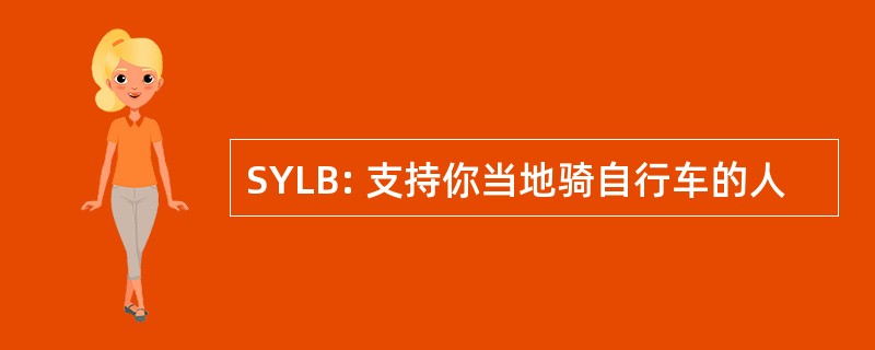 SYLB: 支持你当地骑自行车的人