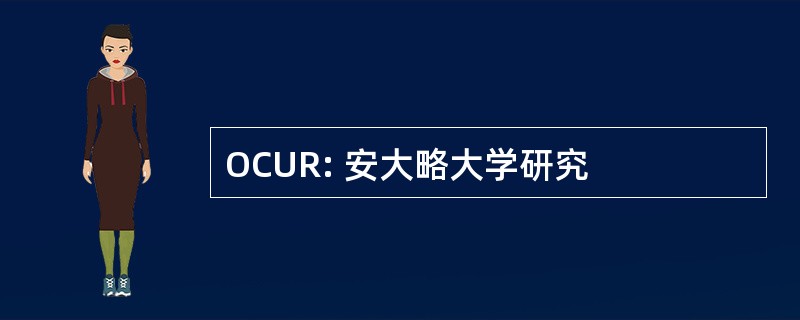 OCUR: 安大略大学研究