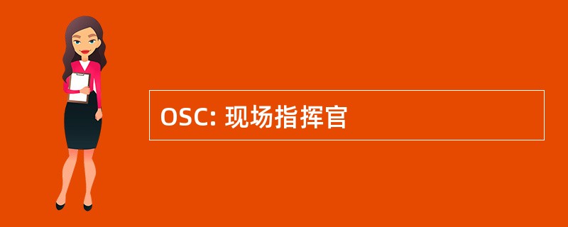 OSC: 现场指挥官