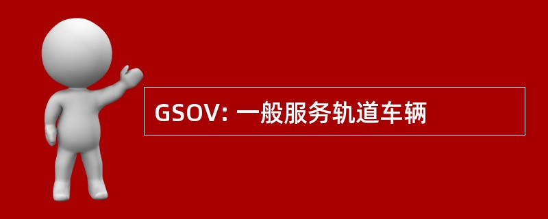 GSOV: 一般服务轨道车辆