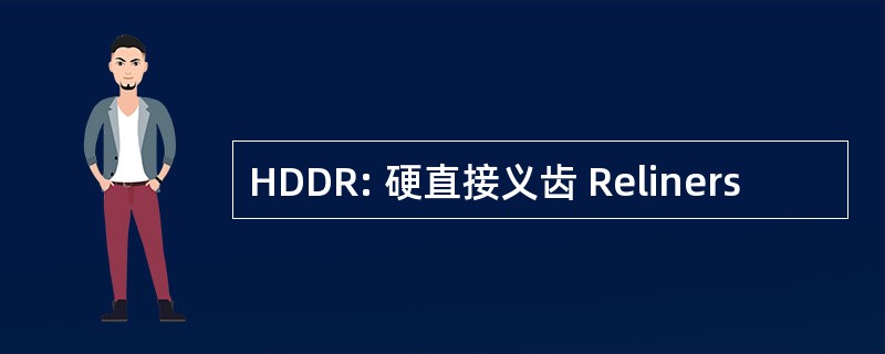 HDDR: 硬直接义齿 Reliners