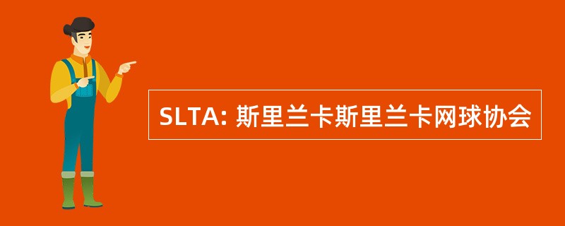 SLTA: 斯里兰卡斯里兰卡网球协会