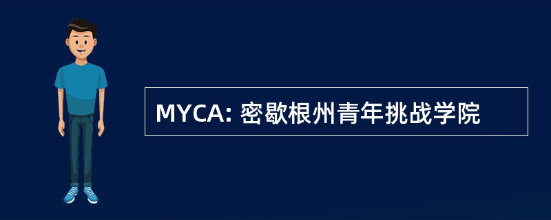 MYCA: 密歇根州青年挑战学院