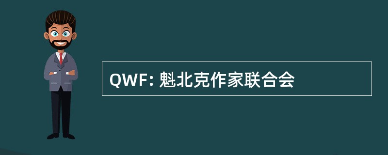 QWF: 魁北克作家联合会